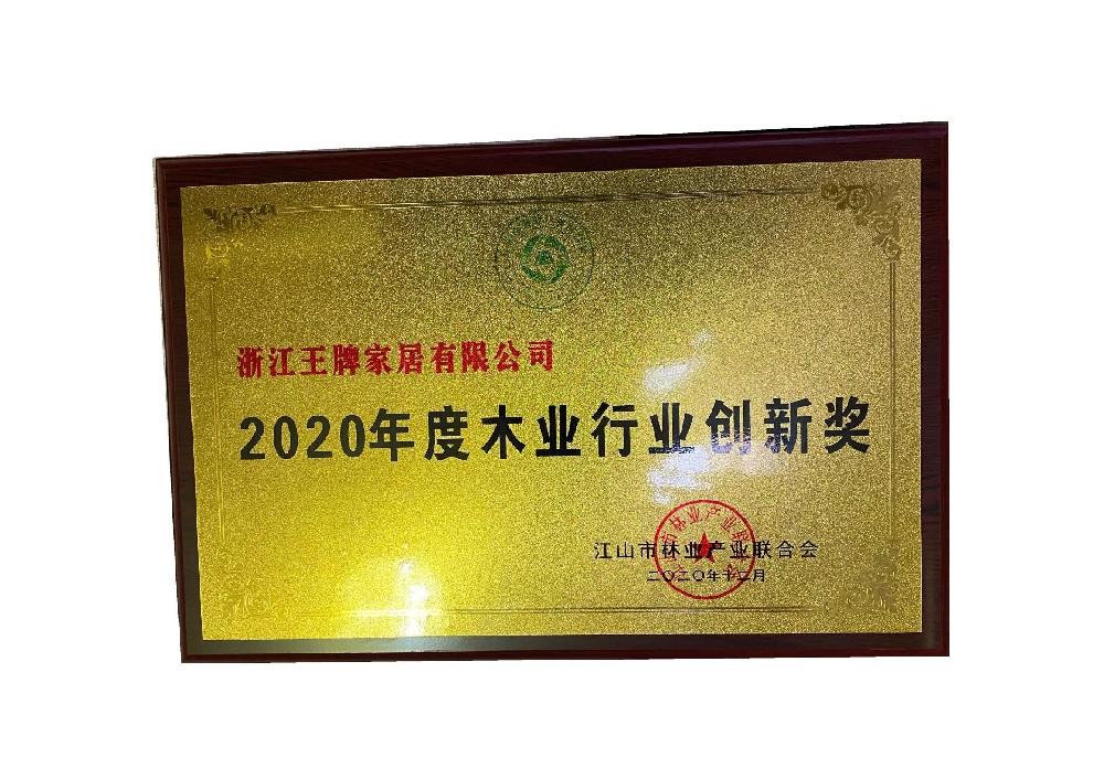2020年度木业行业创新奖