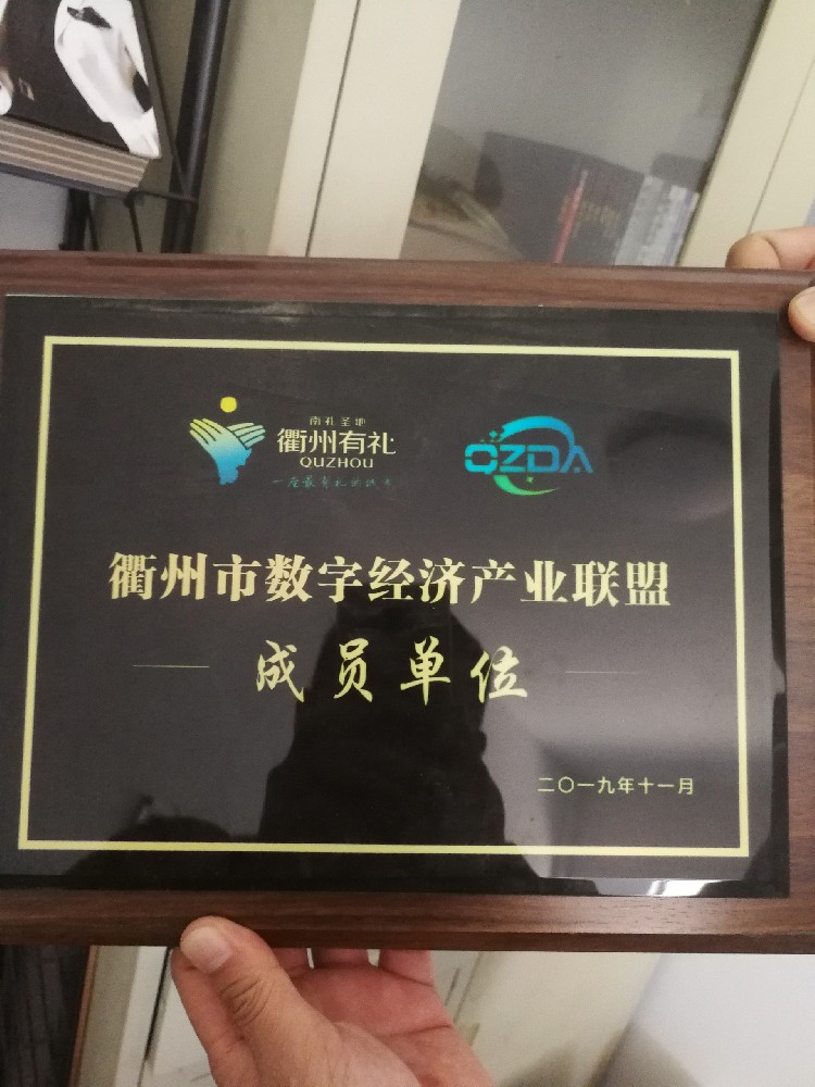 2019衢州市数字经济产业联盟成员单位